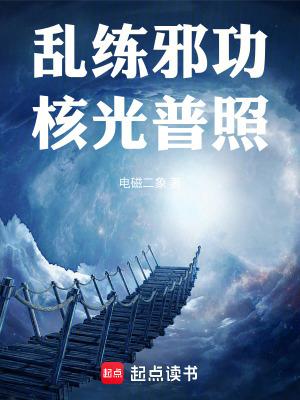 乱练邪功核光普照