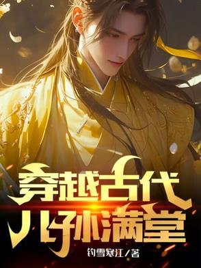 穿越古代儿孙满堂短剧播放