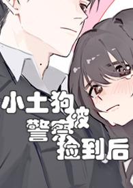 小土狗被警察捡到后by