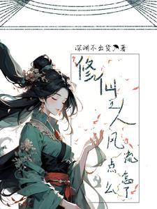 修仙美男都是工具人