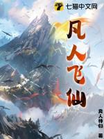 凡人飞仙TXT八零电子书