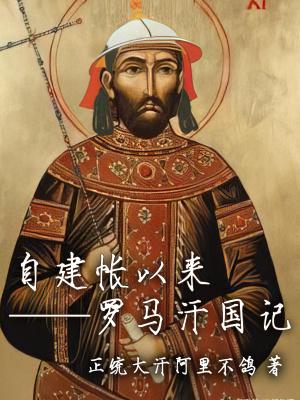 自建帐以来罗马汗国记有女主吗