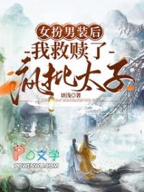 女扮男装的我火了