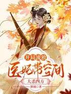 开局流放医妃带空间大杀四方全文免费