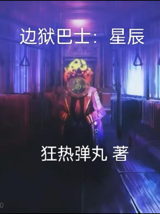 边狱巴士星辰gl