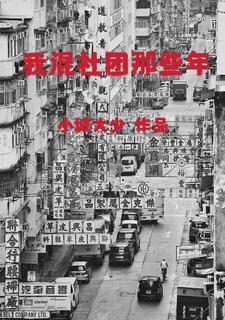 我混社团那些年全文阅读