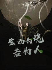 生儿为人