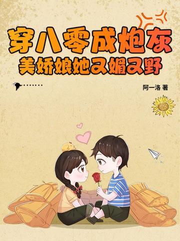 穿成八零女炮灰后我干翻全场最新