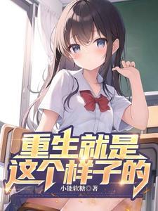 重生就是这个样子的免费阅读全文