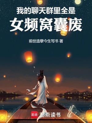 我的聊天群里全是女频窝囊废免费阅读98