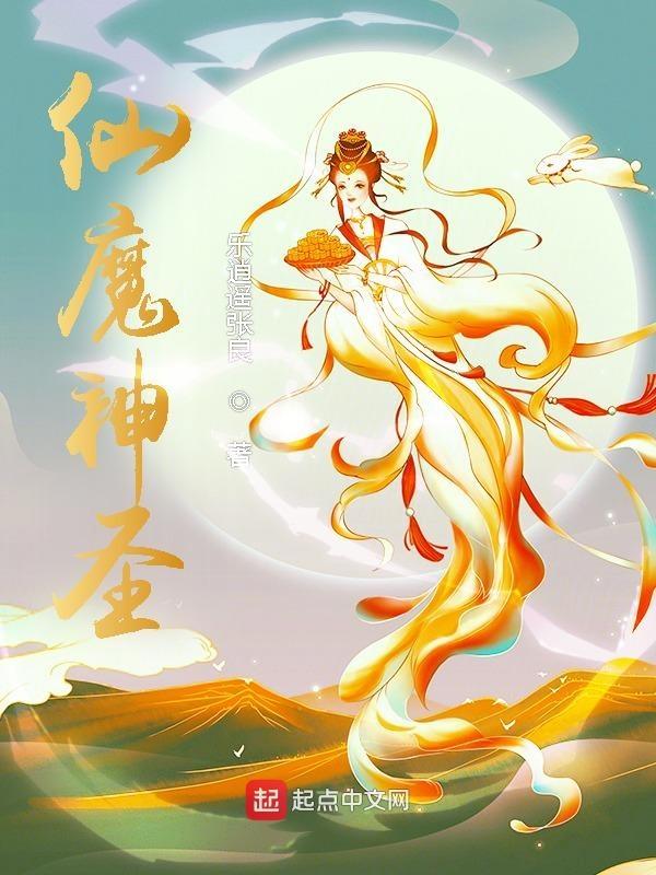 圣 仙 神