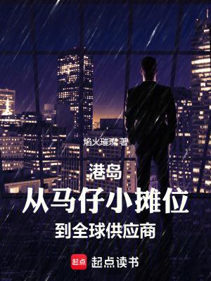 港岛从马仔小摊位到全球供应商免费