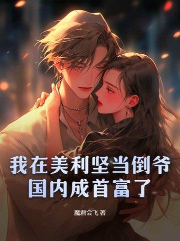 我在美利坚当道士123