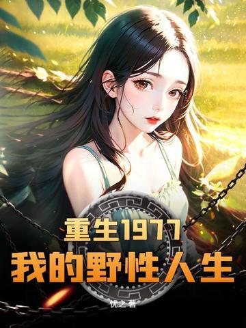 重生一九七七从知青开始