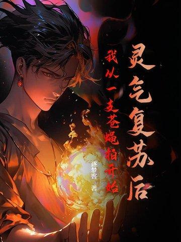 灵气复苏我变成了