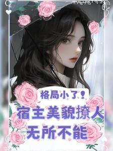 快穿美人快穿