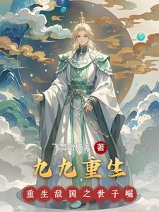 女主叫九九的重生
