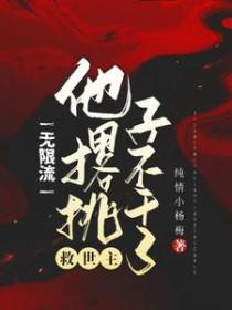 无限流主角一心求道