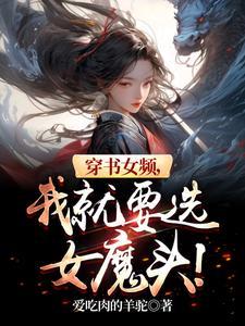 穿书女o