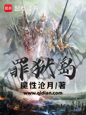 罪狱岛免费阅读笔趣阁