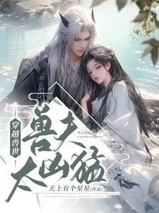 穿越兽世兽夫太凶猛浅