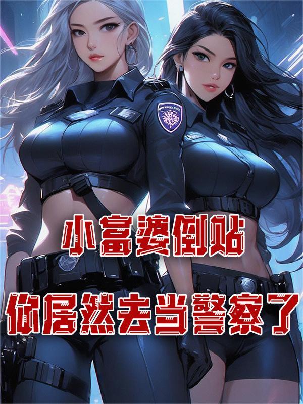 富婆倒追的