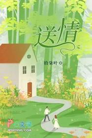送情郎原版原唱