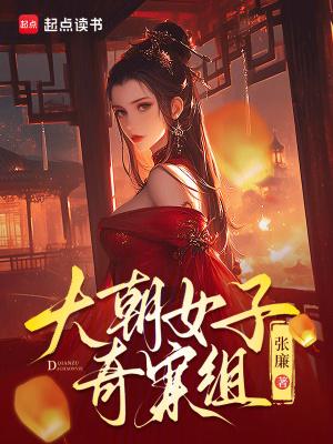 大朝女子奇案组男主有几个