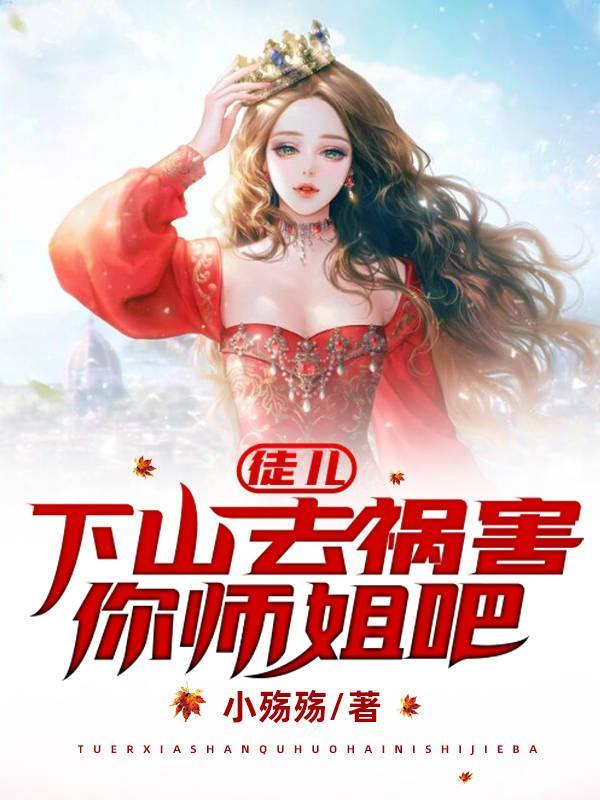 徒儿下山祸害你师姐吧电视剧