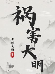 祸害大清好看吗