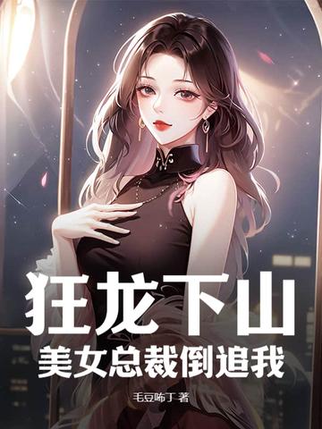 女总裁的狂龙保镖