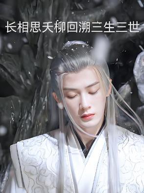 长相思小夭爱相柳吗