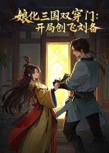娘化三国之我是刘备
