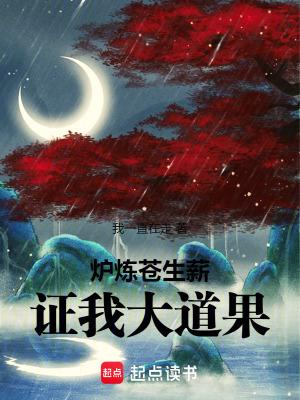 证我大道果txt