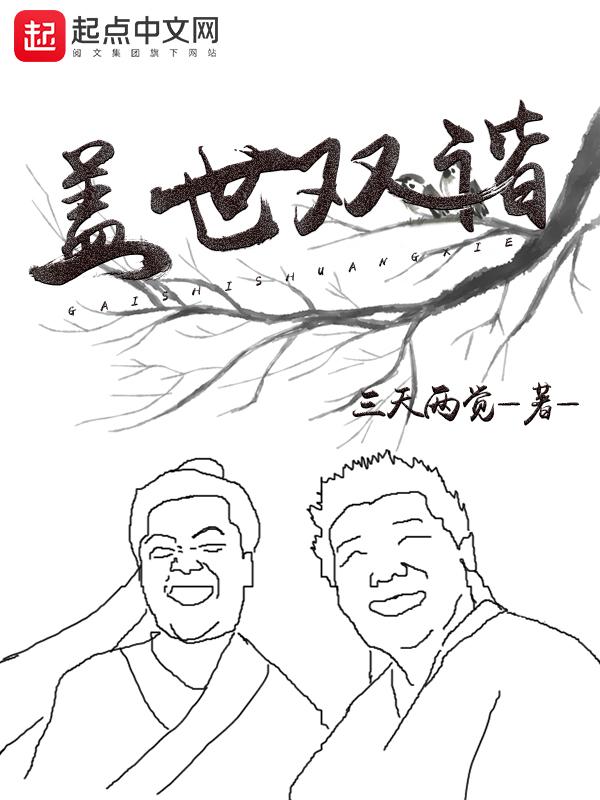 盖世双谐最新章节更新