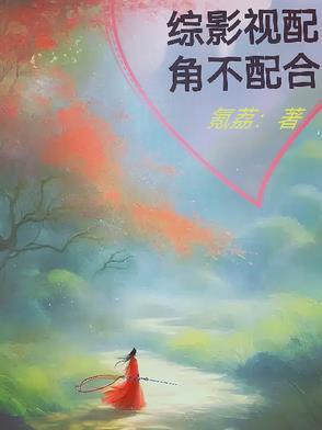 综影视之配角不配合