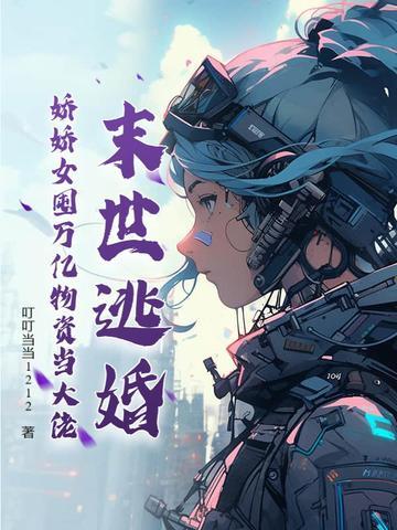 娇娇女囤万亿物资成大佬