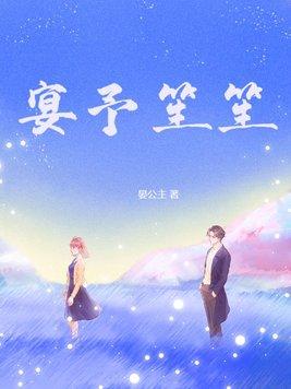 宴予笙笙纵横