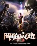 灾难降临的时候