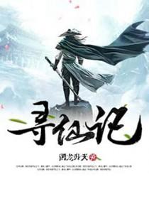 寻仙记的应龙图片