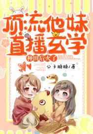 顶流他妹是神算