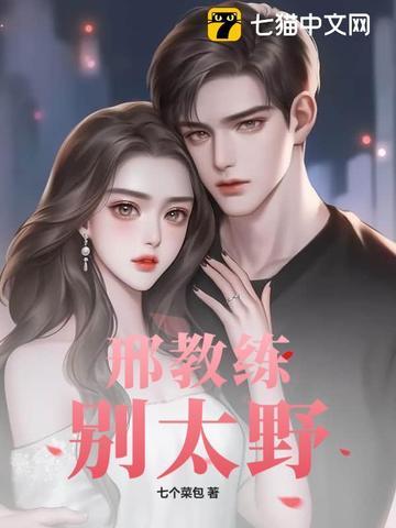 邢教练别太野笔趣阁 笔趣阁