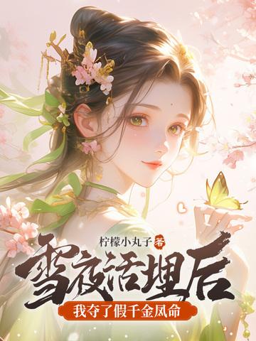 我夺了假千金凤命完结