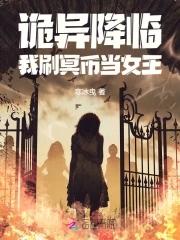 诡异降临我充值千亿冥币