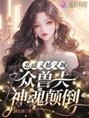娇宠恶妇(穿书)作者空煜锦