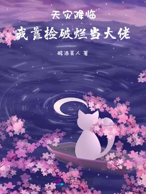 天灾降临我靠捡破烂当大佬作者醇酒美人