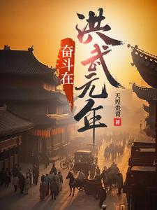 奋斗在洪武末年txt精校版