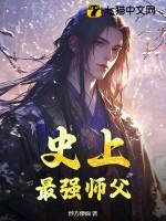 史上最强师父短剧