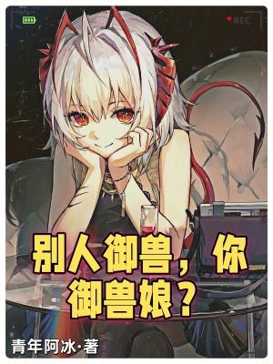 你御兽娘?免费