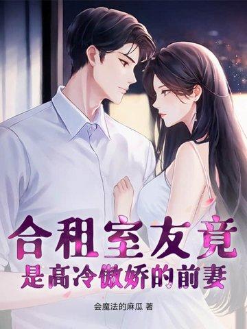 合租室友男